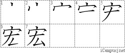 宏: Stroke Order Diagram