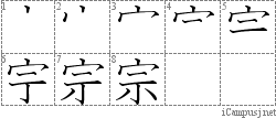 宗: Stroke Order Diagram