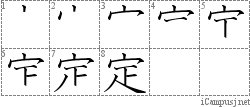 定: Stroke Order Diagram