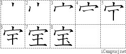 宝: Stroke Order Diagram