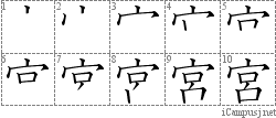 宮: Stroke Order Diagram