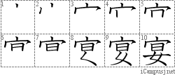 宴: Stroke Order Diagram