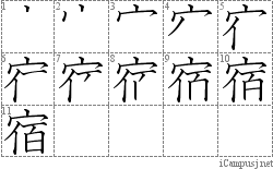 宿: Stroke Order Diagram