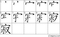 寂: Stroke Order Diagram