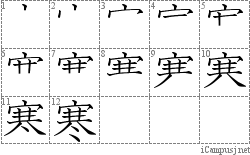 寒: Stroke Order Diagram