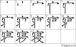 寝 ウ丬ヨワ又 漢字筆順辞書 Kanji Stroke Order Dictionary For Associative Learning