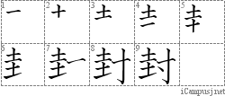 封: Stroke Order Diagram