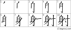 射: Stroke Order Diagram