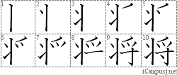 将: Stroke Order Diagram