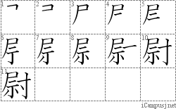 尉: Stroke Order Diagram