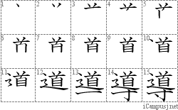 導: Stroke Order Diagram