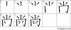 尚: Stroke Order Diagram