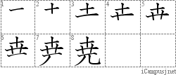 尭: Stroke Order Diagram