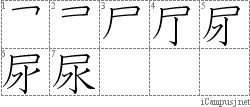 尿: Stroke Order Diagram