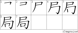 局: Stroke Order Diagram