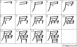 層 尸曽 漢字筆順辞書 Kanji Stroke Order Dictionary For Associative Learning