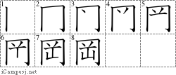 岡: Stroke Order Diagram