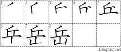 岳: Stroke Order Diagram