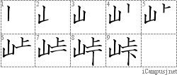 峠: Stroke Order Diagram