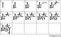 崎 山奇 漢字筆順辞書 Kanji Stroke Order Dictionary For Associative Learning