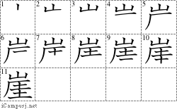 崖: Stroke Order Diagram