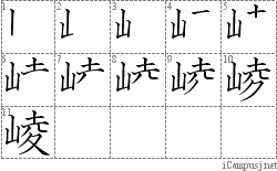 崚: Stroke Order Diagram