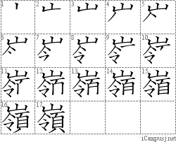 嶺: Stroke Order Diagram