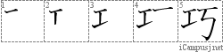 巧: Stroke Order Diagram