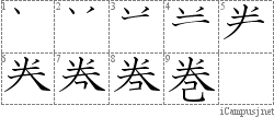 巻: Stroke Order Diagram