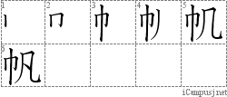 帆: Stroke Order Diagram