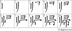 帰: Stroke Order Diagram