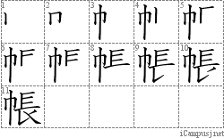 帳 巾長 漢字筆順辞書 Kanji Stroke Order Dictionary For Associative Learning