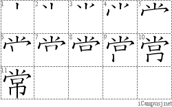 常: Stroke Order Diagram