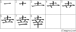 幸: Stroke Order Diagram