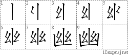 幽: Stroke Order Diagram