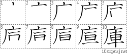 庫: Stroke Order Diagram