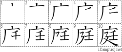 庭: Stroke Order Diagram