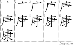 康: Stroke Order Diagram