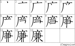 廉: Stroke Order Diagram