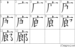 廊: Stroke Order Diagram