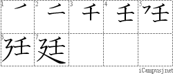 廷: Stroke Order Diagram