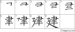 建: Kanji Stroke Order