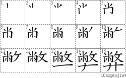 弊: Stroke Order Diagram