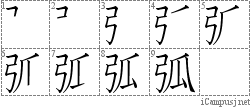 弧: Stroke Order Diagram