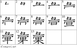 彙 彑ワ果 漢字筆順辞書 Kanji Stroke Order Dictionary For Associative Learning