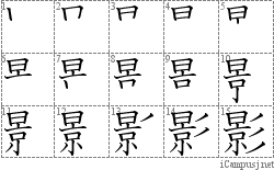 影: Stroke Order Diagram