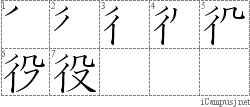 役: Stroke Order Diagram