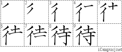 待: Stroke Order Diagram