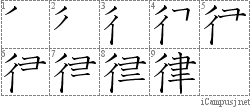 律 彳聿 漢字筆順辞書 Kanji Stroke Order Dictionary For Associative Learning