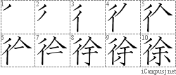 徐: Stroke Order Diagram